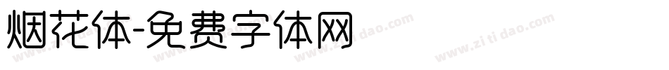 烟花体字体转换