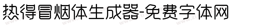 热得冒烟体生成器字体转换