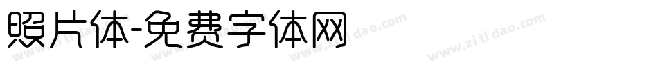 照片体字体转换