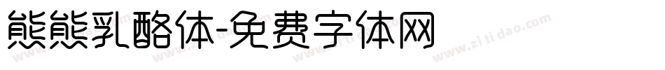 熊熊乳酪体字体转换