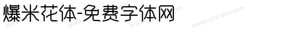 爆米花体字体转换