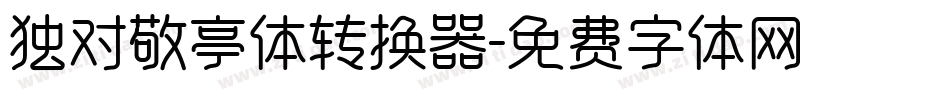独对敬亭体转换器字体转换