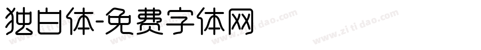独白体字体转换