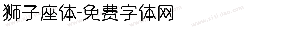 狮子座体字体转换