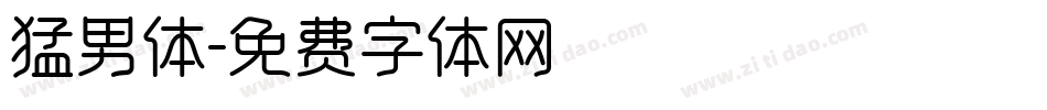 猛男体字体转换