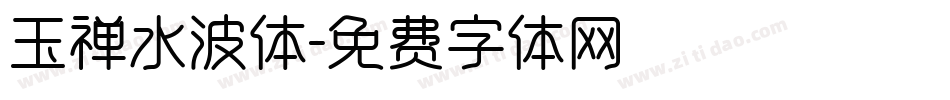 玉禅水波体字体转换