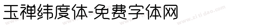 玉禅纬度体字体转换