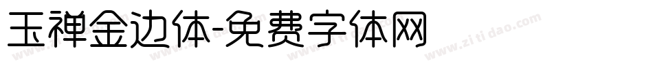 玉禅金边体字体转换