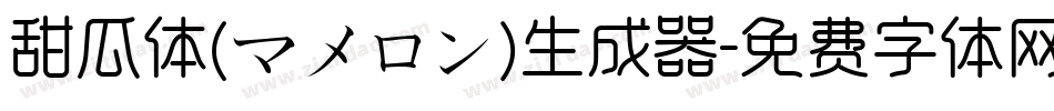 甜瓜体(マメロン)生成器字体转换
