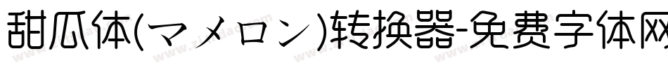甜瓜体(マメロン)转换器字体转换