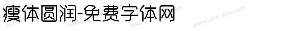 瘦体圆润字体转换