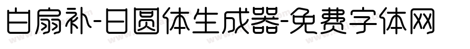 白扇补-日圆体生成器字体转换