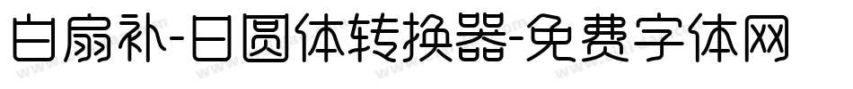 白扇补-日圆体转换器字体转换