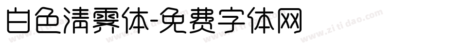 白色清霁体字体转换