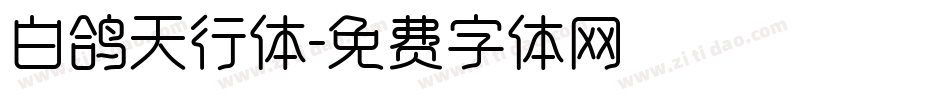 白鸽天行体字体转换