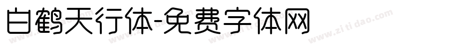 白鹤天行体字体转换