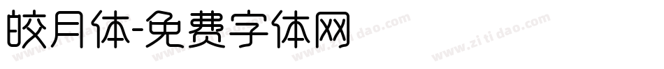皎月体字体转换