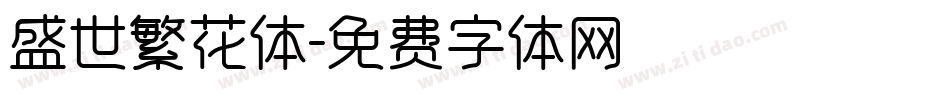 盛世繁花体字体转换