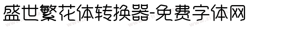 盛世繁花体转换器字体转换