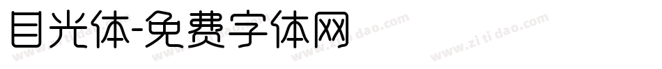 目光体字体转换