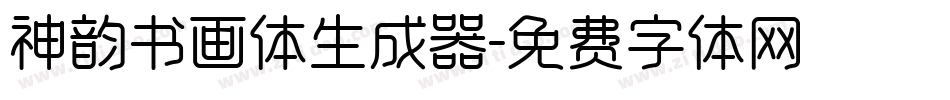 神韵书画体生成器字体转换