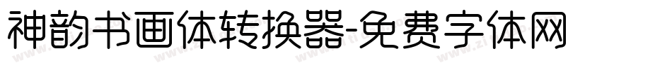 神韵书画体转换器字体转换