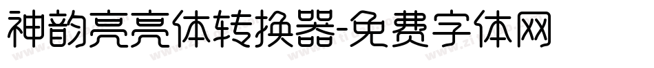 神韵亮亮体转换器字体转换