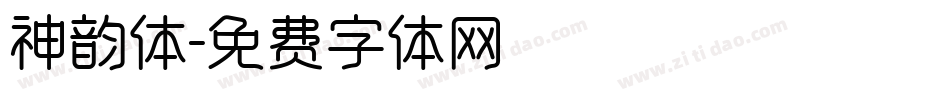 神韵体字体转换