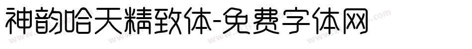 神韵哈天精致体字体转换