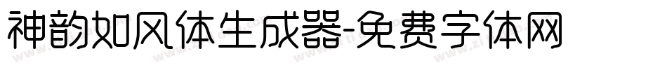 神韵如风体生成器字体转换