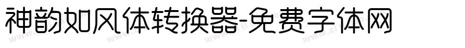 神韵如风体转换器字体转换