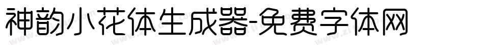 神韵小花体生成器字体转换