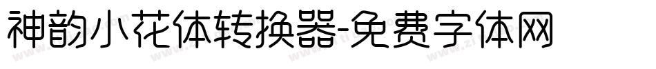 神韵小花体转换器字体转换