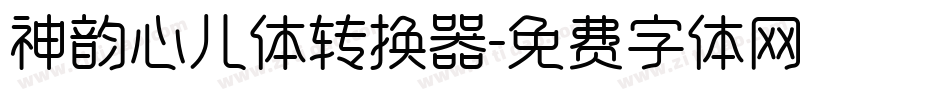 神韵心儿体转换器字体转换