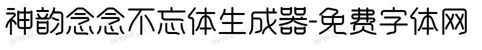 神韵念念不忘体生成器字体转换