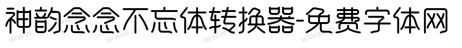 神韵念念不忘体转换器字体转换
