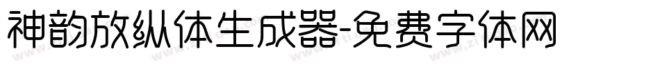 神韵放纵体生成器字体转换