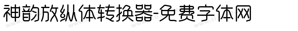 神韵放纵体转换器字体转换