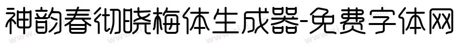 神韵春彻晓梅体生成器字体转换