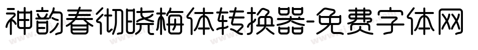 神韵春彻晓梅体转换器字体转换