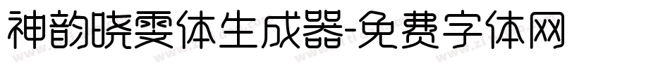 神韵晓雯体生成器字体转换