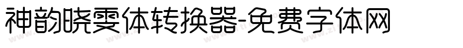 神韵晓雯体转换器字体转换