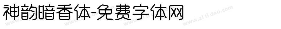 神韵暗香体字体转换