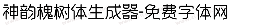 神韵槐树体生成器字体转换