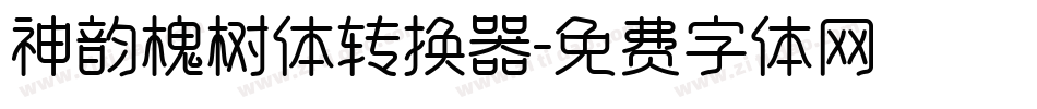 神韵槐树体转换器字体转换