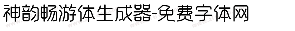 神韵畅游体生成器字体转换