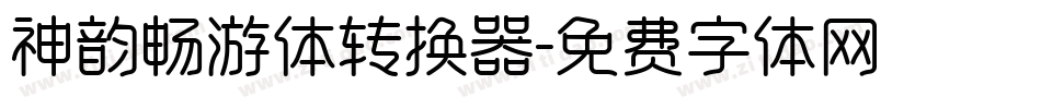 神韵畅游体转换器字体转换