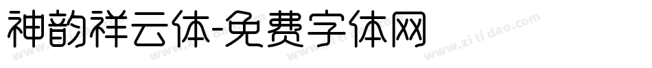 神韵祥云体字体转换