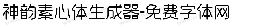 神韵素心体生成器字体转换