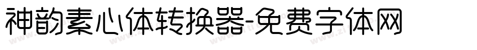 神韵素心体转换器字体转换